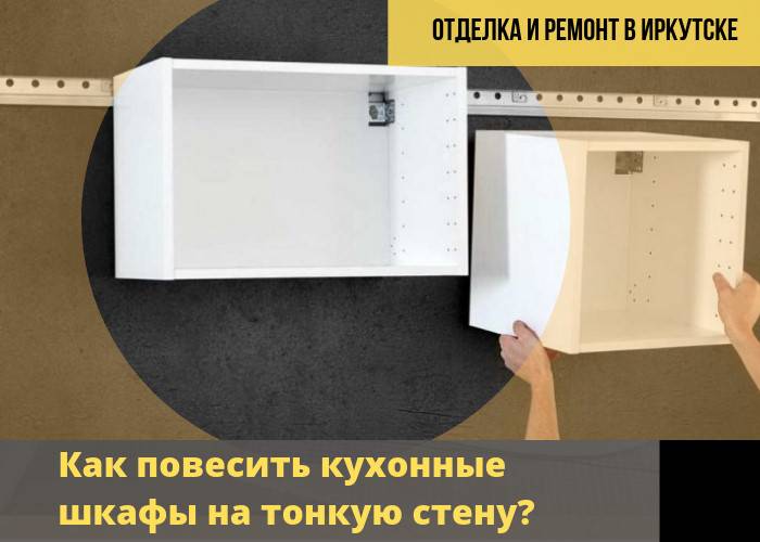 Установка верхних кухонных шкафов: делаем все правильно
